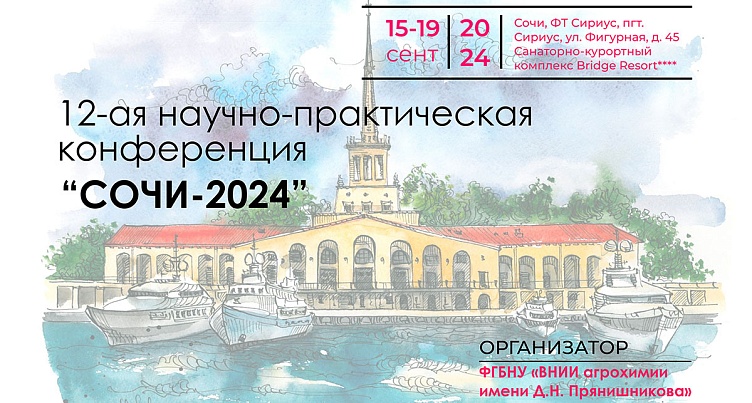 Старт приема заявок на конференцию «Сочи-2024»