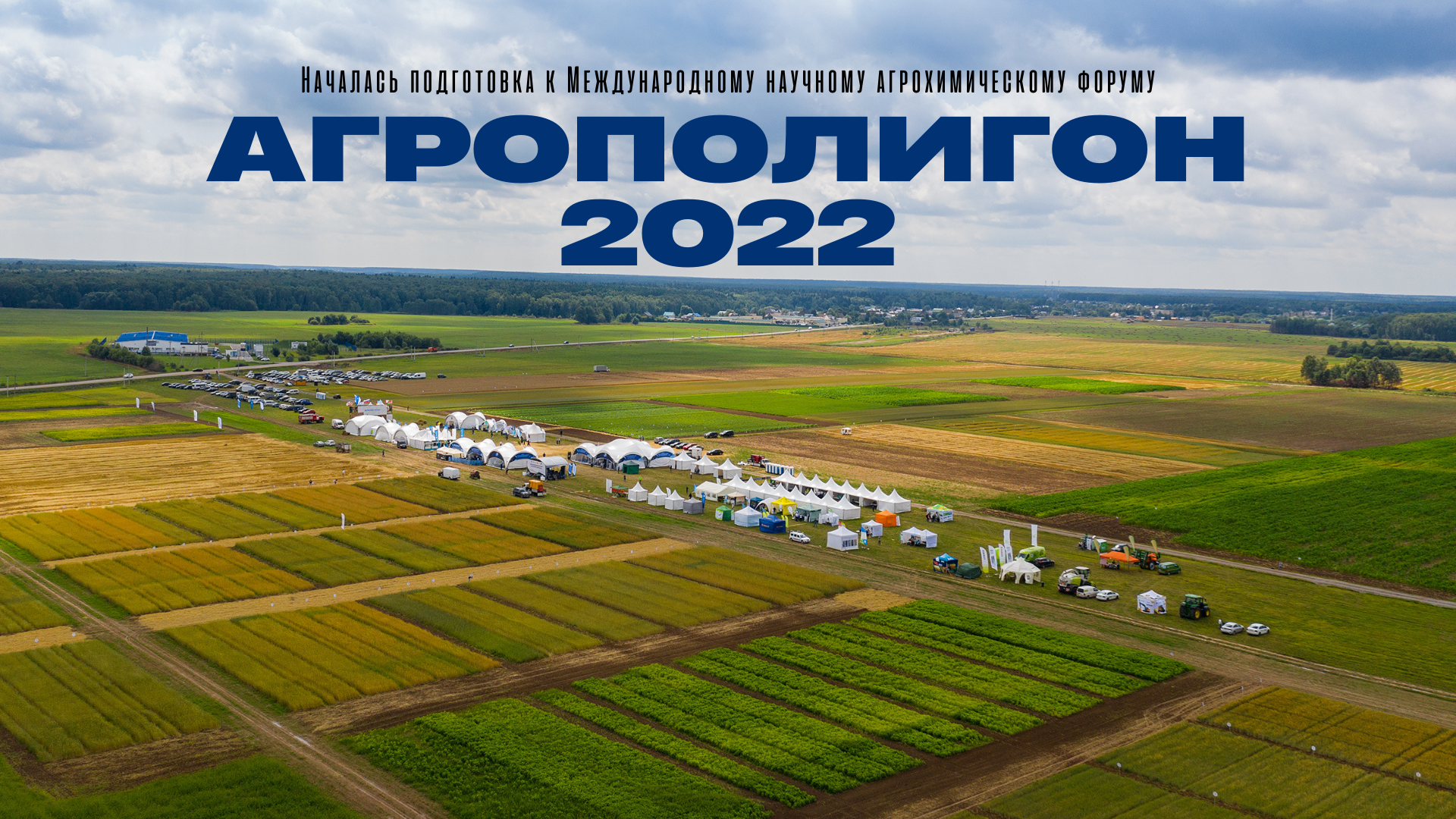 Опытная станция ВНИИ агрохимии начала подготовку к Международному научному агрохимическому форуму  «Агрополигон 2022»