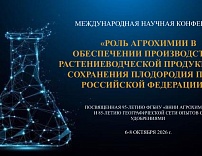 Международная научная конференция «Роль агрохимии в обеспечении производства растениеводческой продукции и сохранения плодородия почв Российской Федерации», посвященная 95-летию ФГБНУ «ВНИИ агрохимии» и 85-летию Географической сети опытов с удобрениями