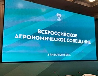 Всероссийское агрономическое совещание 2024
