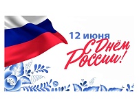ДЕНЬ РОССИИ
