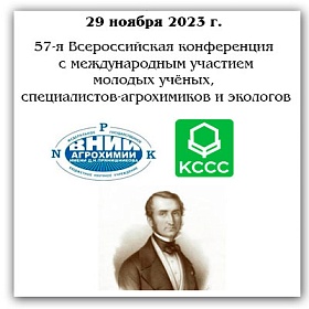 Конференция молодых ученых «Актуальные проблемы и инновационные  решения в области агрохимии»