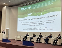 Всероссийское агрономическое совещание 2023