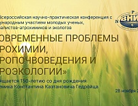 56-я Всероссийская научно-практическая конференция с международным участием молодых ученых, специалистов-агрохимиков и экологов | 28 ноября 2022