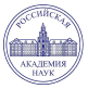 Российская академии наук